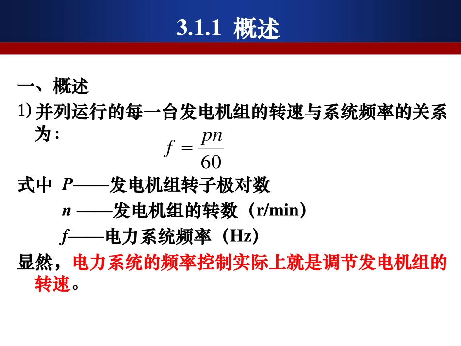 第3章  电力系统频率调节_第3页