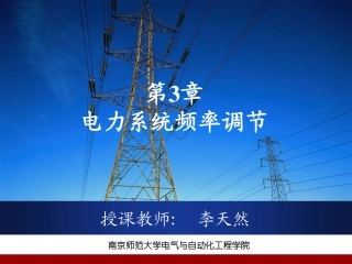 第3章  电力系统频率调节