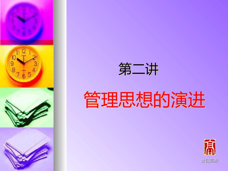 第2讲管理思想的演进_第1页