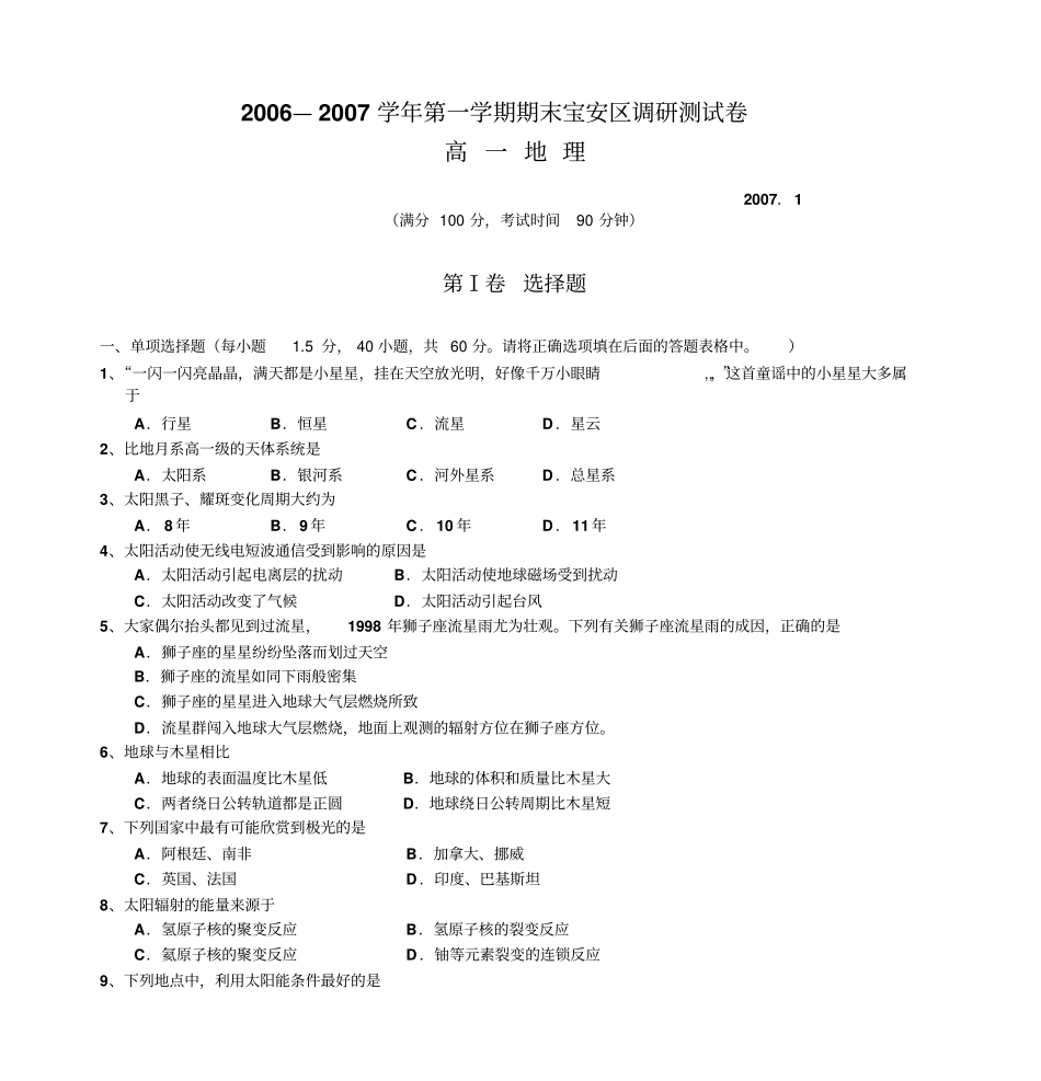 2006—2007学年第一学期高一地理试卷剖析_第1页