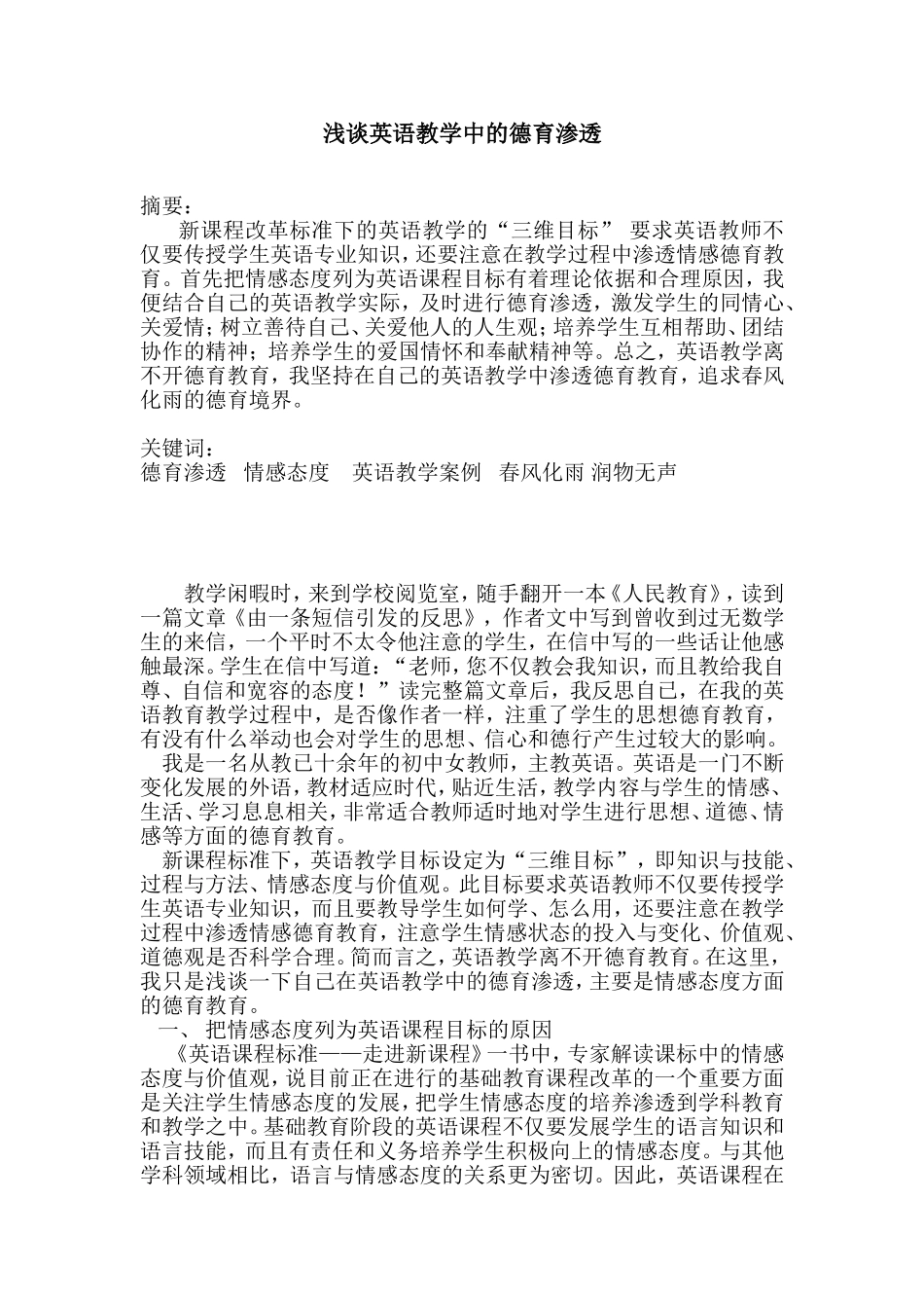 浅谈英语教学中的德育渗透_第1页