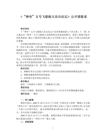 《“神舟”五号飞船航天员出征记》教学设计