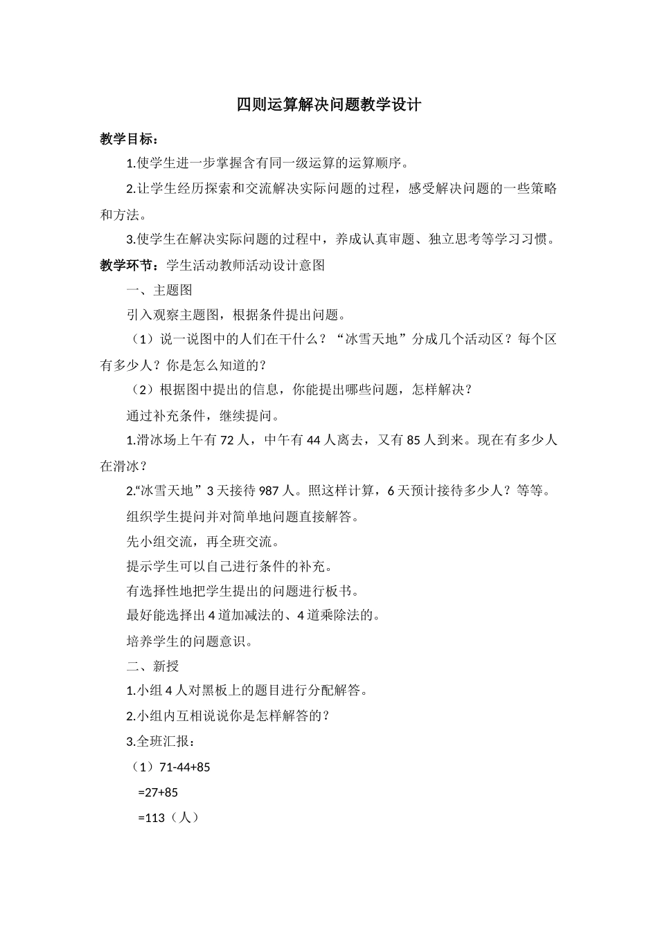 人教2011版小学数学四年级四则运算解决问题及学设计_第1页