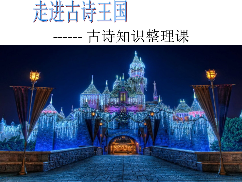 走进古诗王国课件_第1页