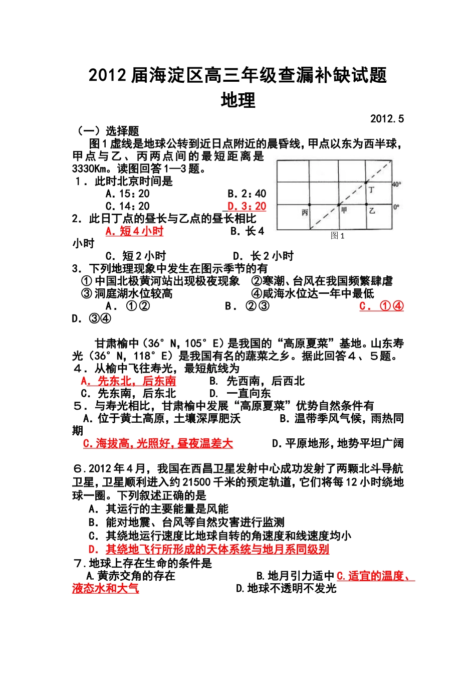 2012届北京市海淀区高三5月查漏补缺地理试题及答案_第1页