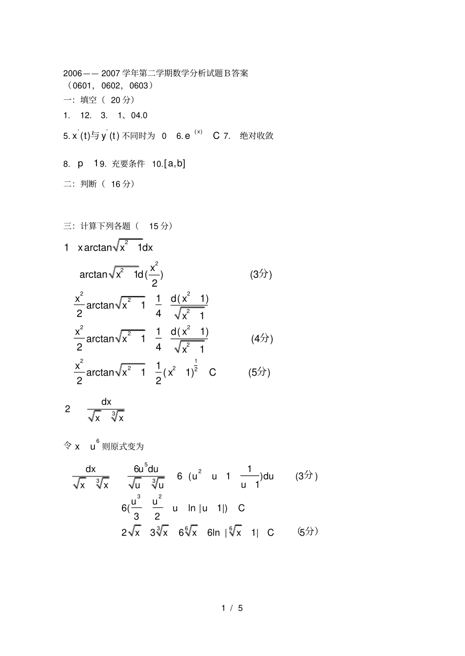 2006——2007学年第二学期数学分析试题B答案001_第1页