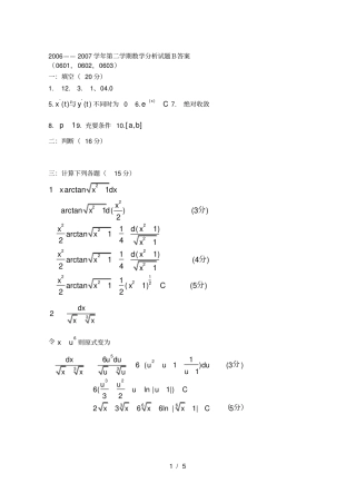 2006——2007学年第二学期数学分析试题B答案001