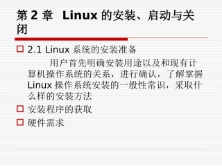 第2章-linux安装启动和关闭