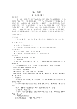 (部编)人教语文2011课标版一年级下册16.一分钟-第一课时教学设计