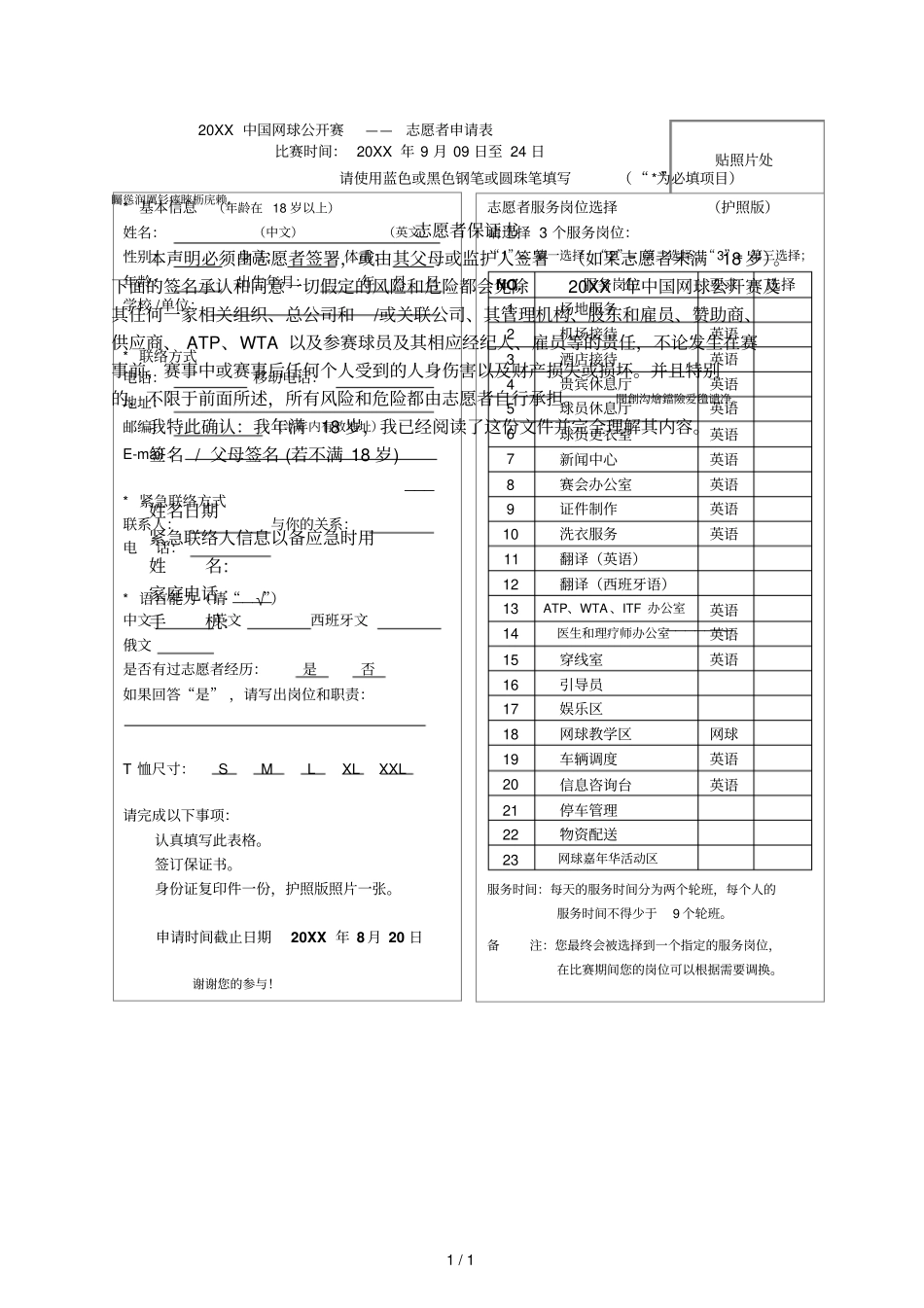 2006中国网球公开赛——志愿者申请表_第1页