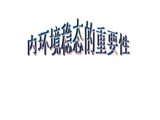 第2节 内环境稳态的重要性