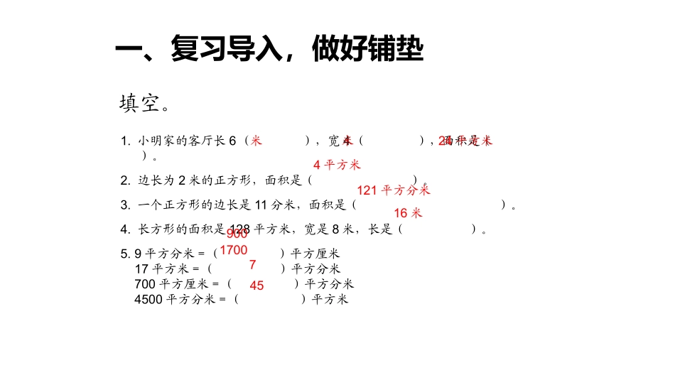 人教2011版小学数学三年级长方形正方形的面积-(2)_第2页