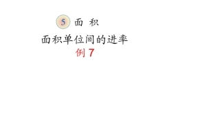 人教2011版小学数学三年级长方形正方形的面积-(2)