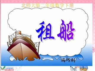 《租船》课件PPT