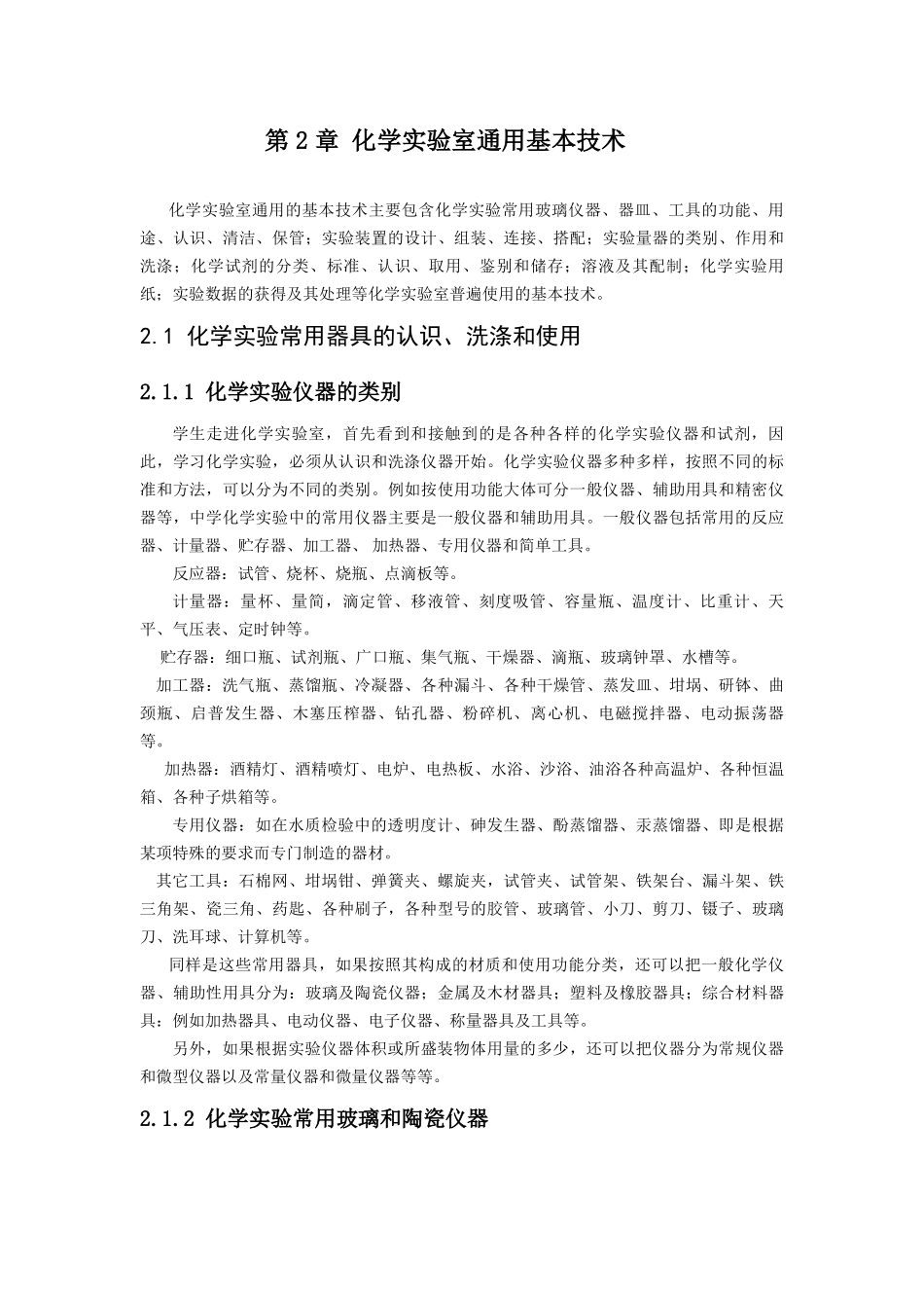 第2章 化学实验室通用基本技术_第1页