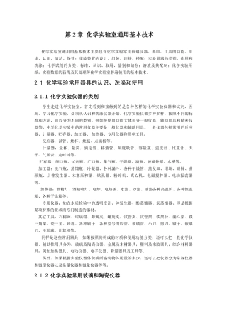 第2章 化学实验室通用基本技术