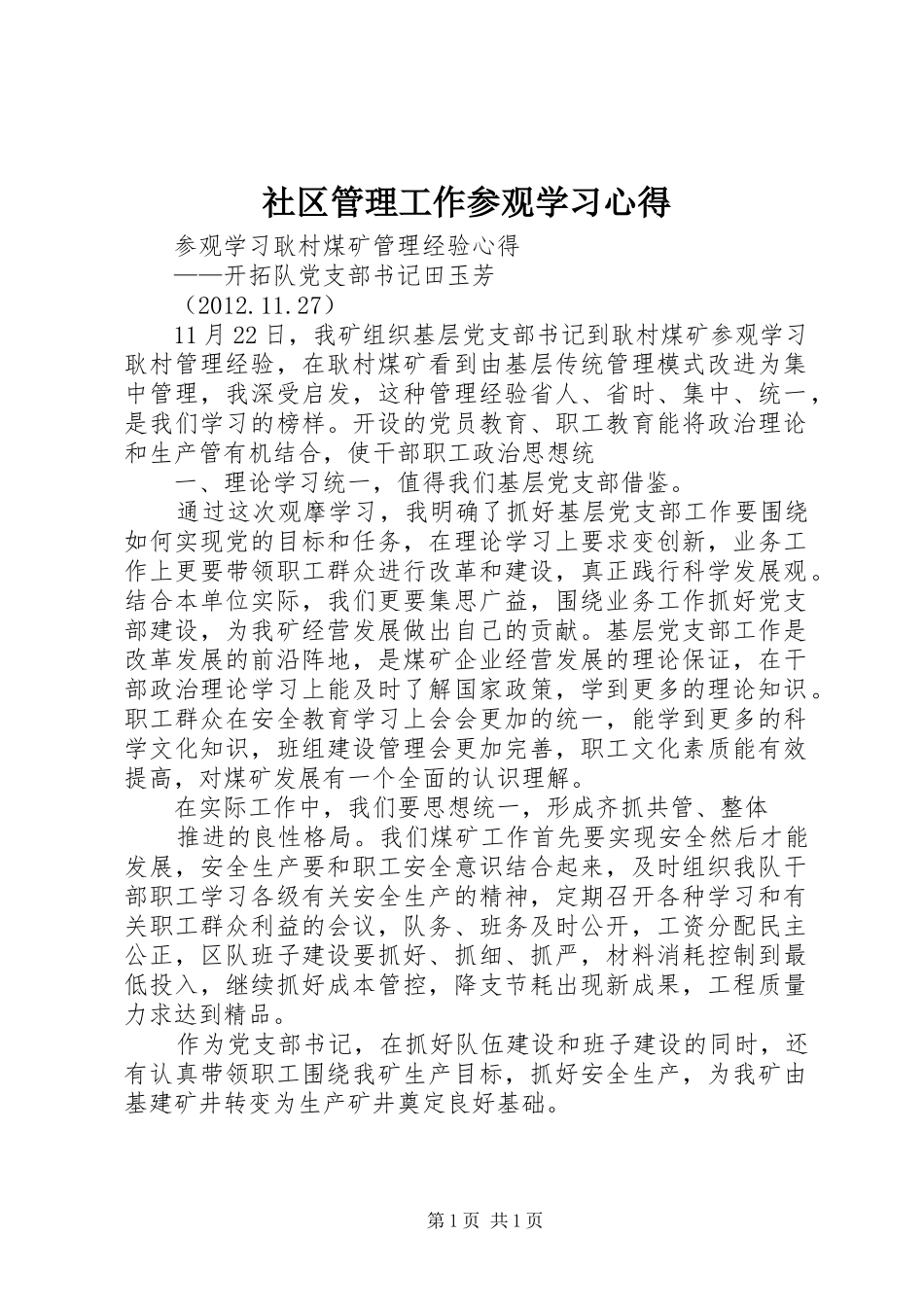 社区管理工作参观学习心得_第1页