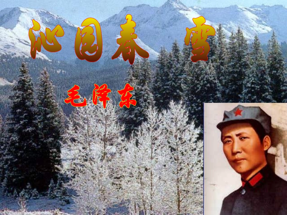 沁园春--雪-(2)_第1页