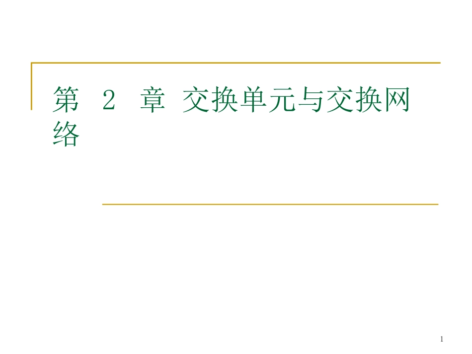第2章 交换单元与交换网络_第1页