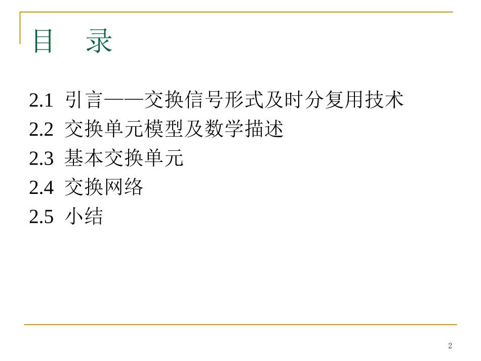 第2章 交换单元与交换网络_第2页