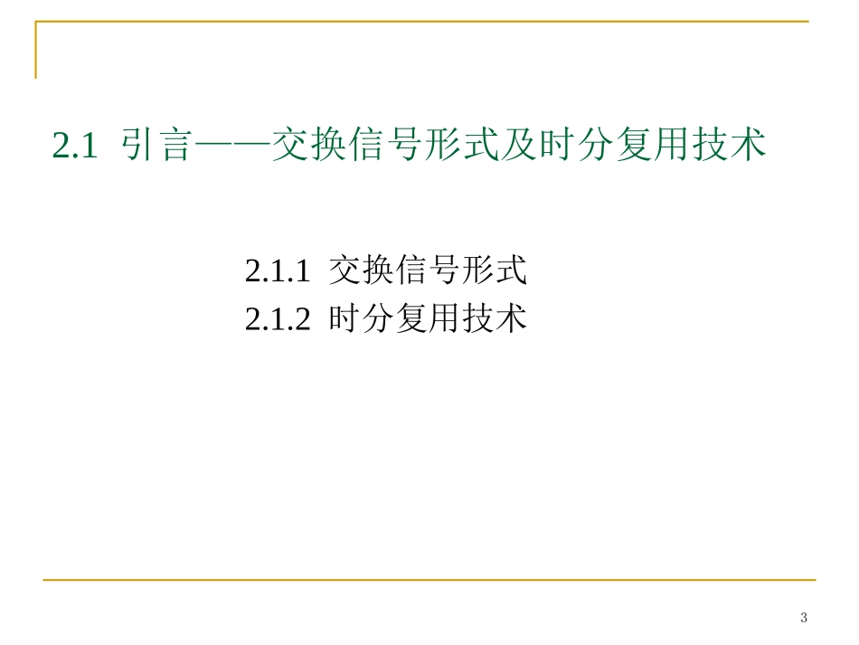 第2章 交换单元与交换网络_第3页