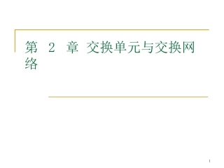 第2章 交换单元与交换网络