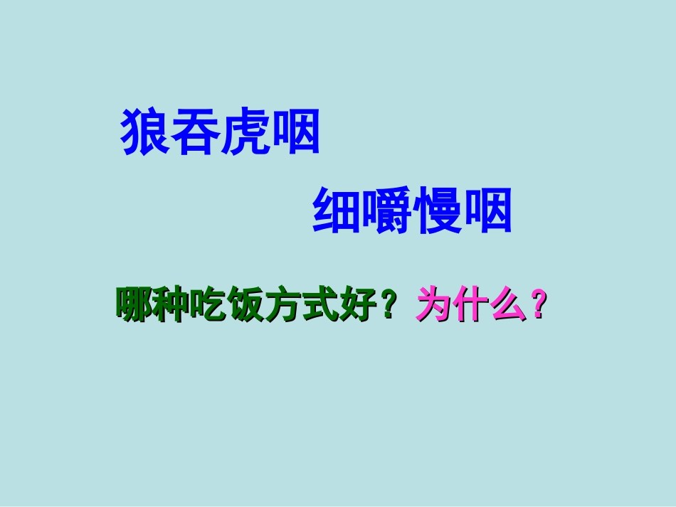 第1课时 人体的消化系统_第1页