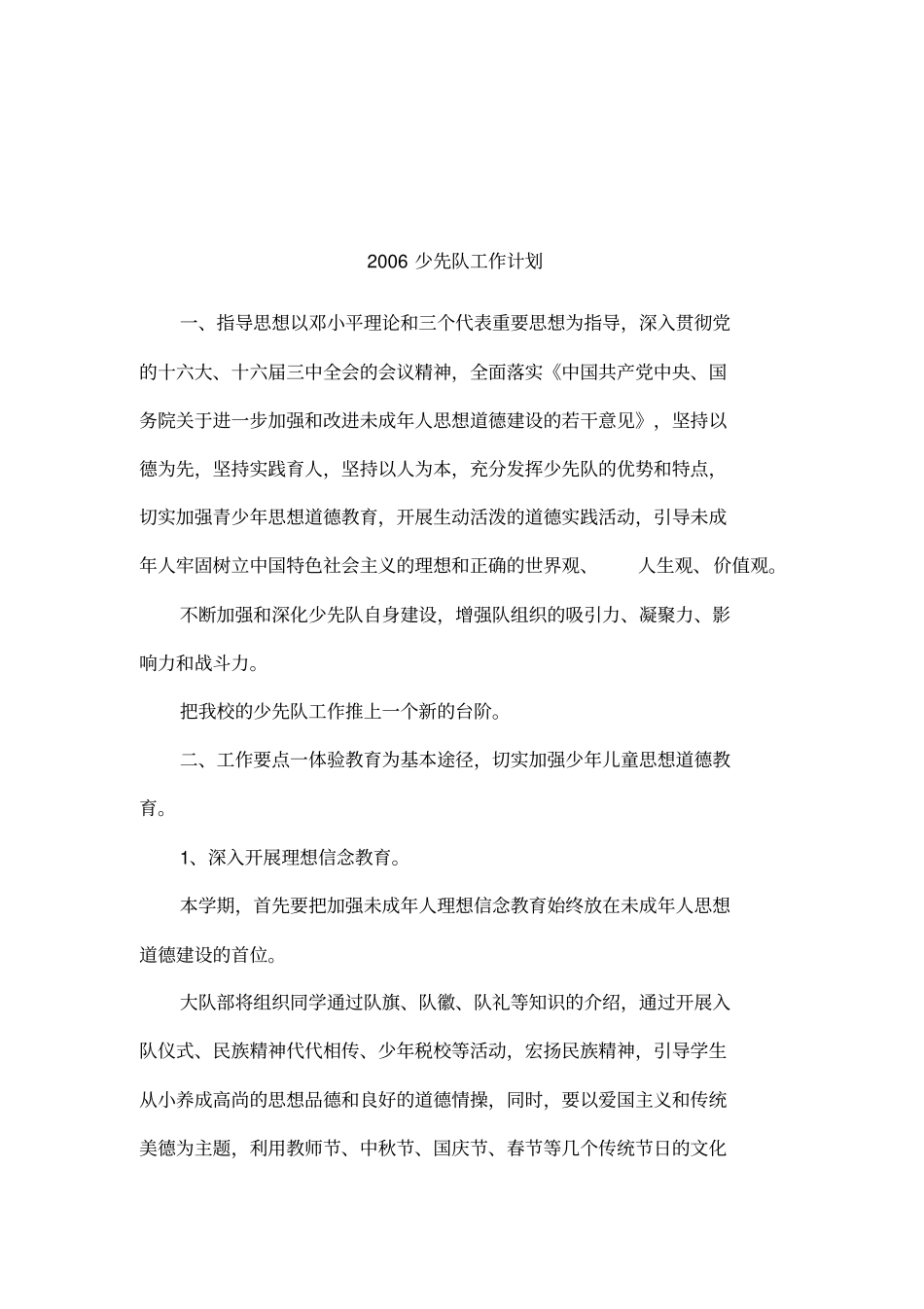 2006少先队工作计划_第1页