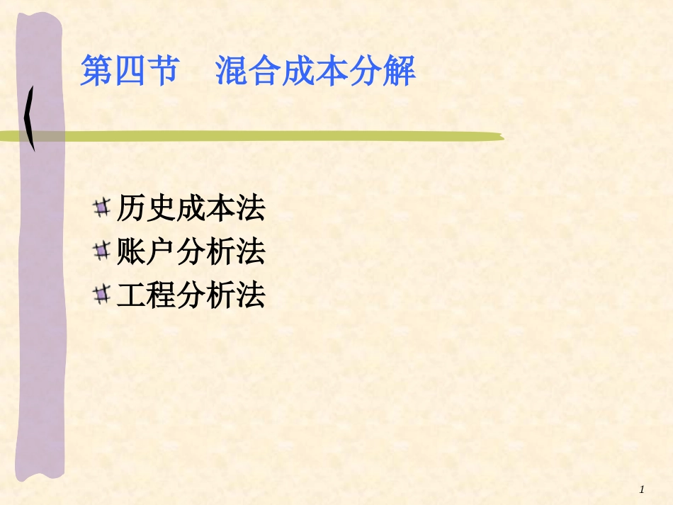 第2-2章 混合成本分解_第1页