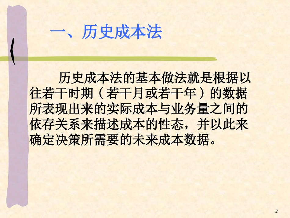 第2-2章 混合成本分解_第2页