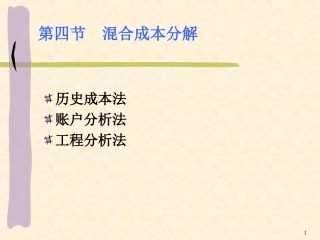 第2-2章 混合成本分解