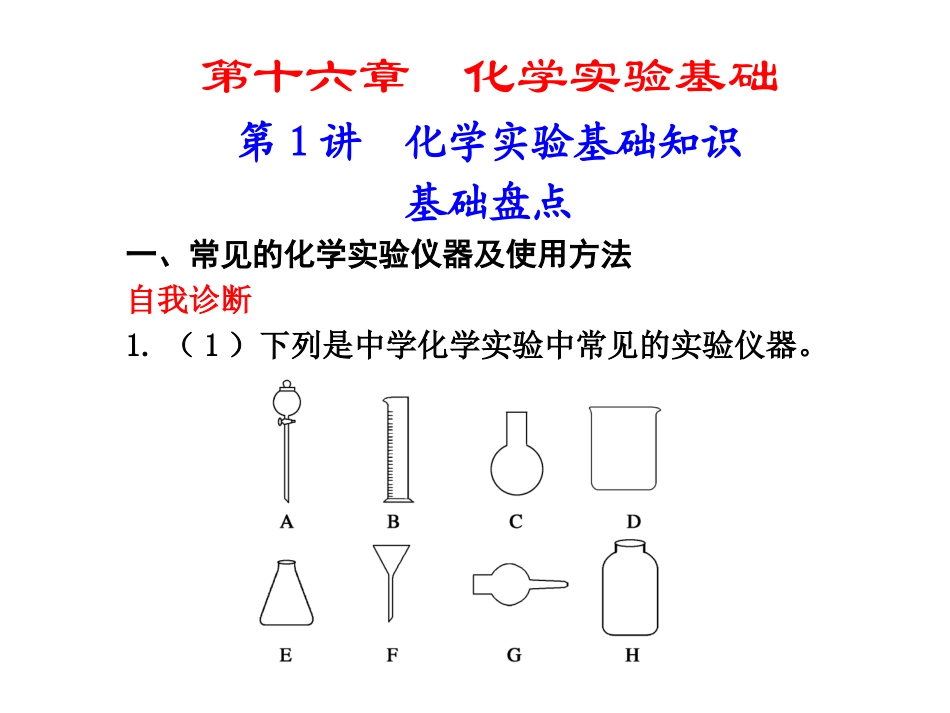 第1讲化学实验基础知识_第1页