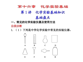 第1讲化学实验基础知识