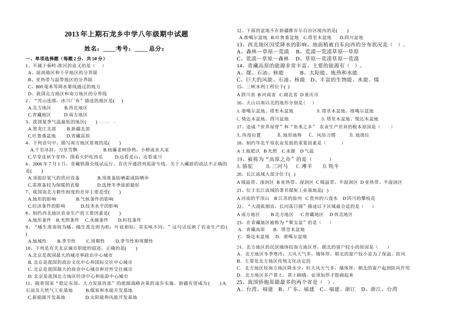 2012-2013粤教版八年级地理下册期中试卷_第1页
