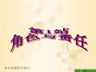 第1站  角色与责任
