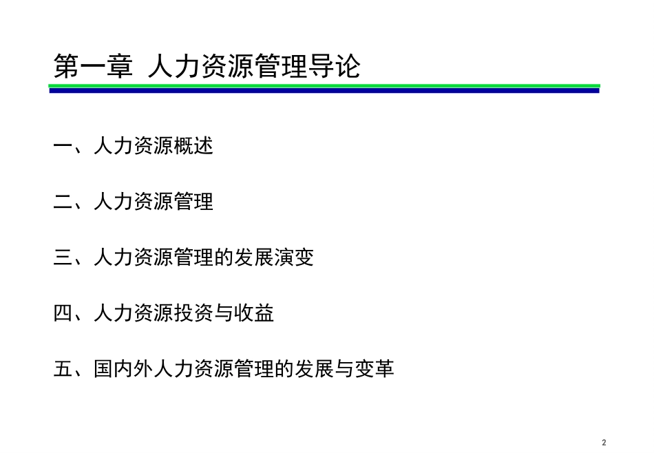 第1章 人力资源管理导论_第2页