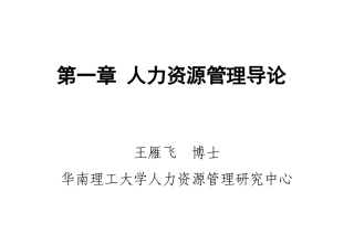 第1章 人力资源管理导论