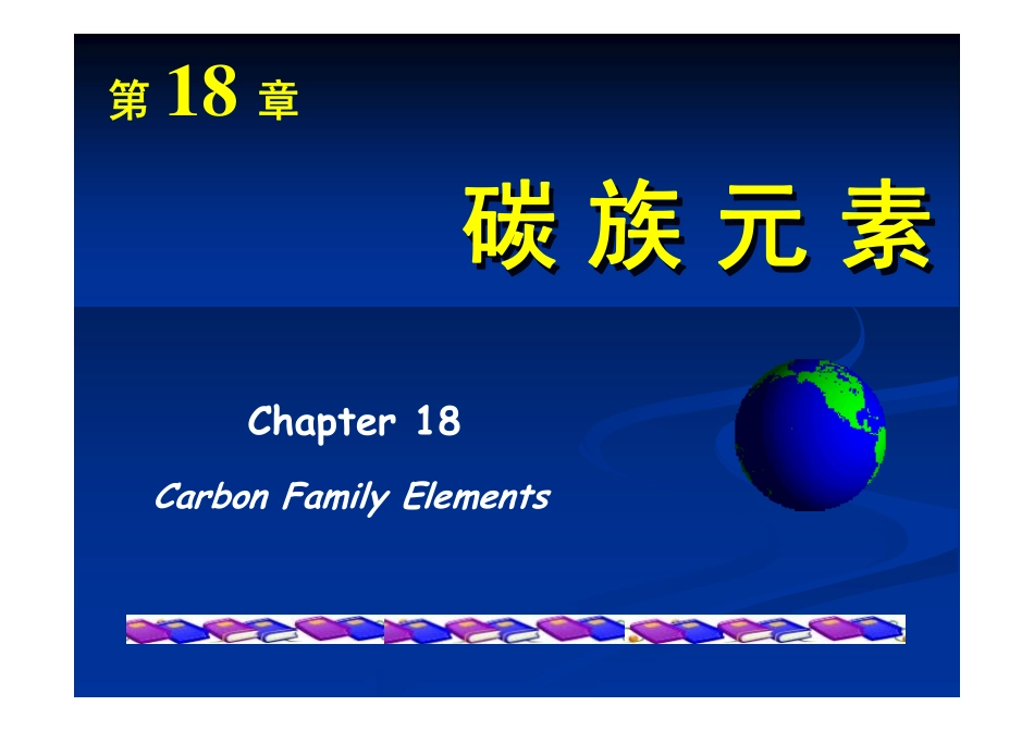 第18章 碳族元素_第1页