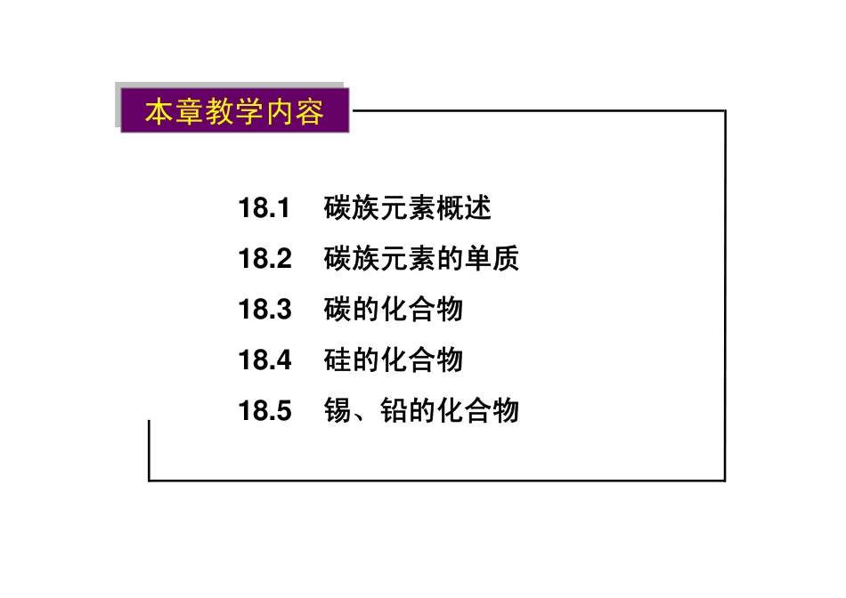 第18章 碳族元素_第2页