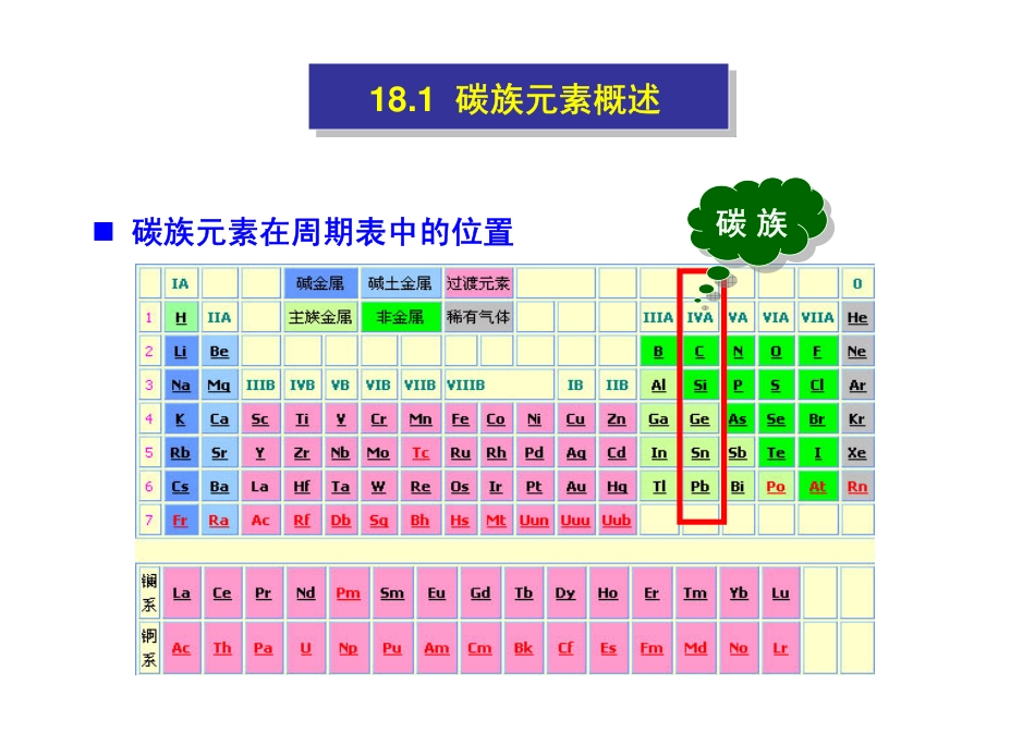 第18章 碳族元素_第3页