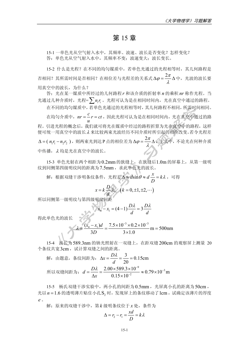 第15章 光的干涉 习题解答河北工程大学大学物理课后习题答案_第1页