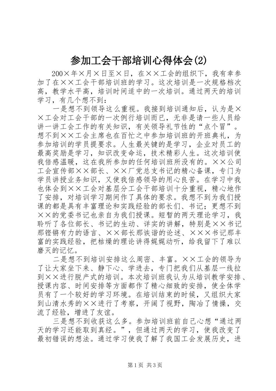 参加工会干部培训心得体会(3)_第1页