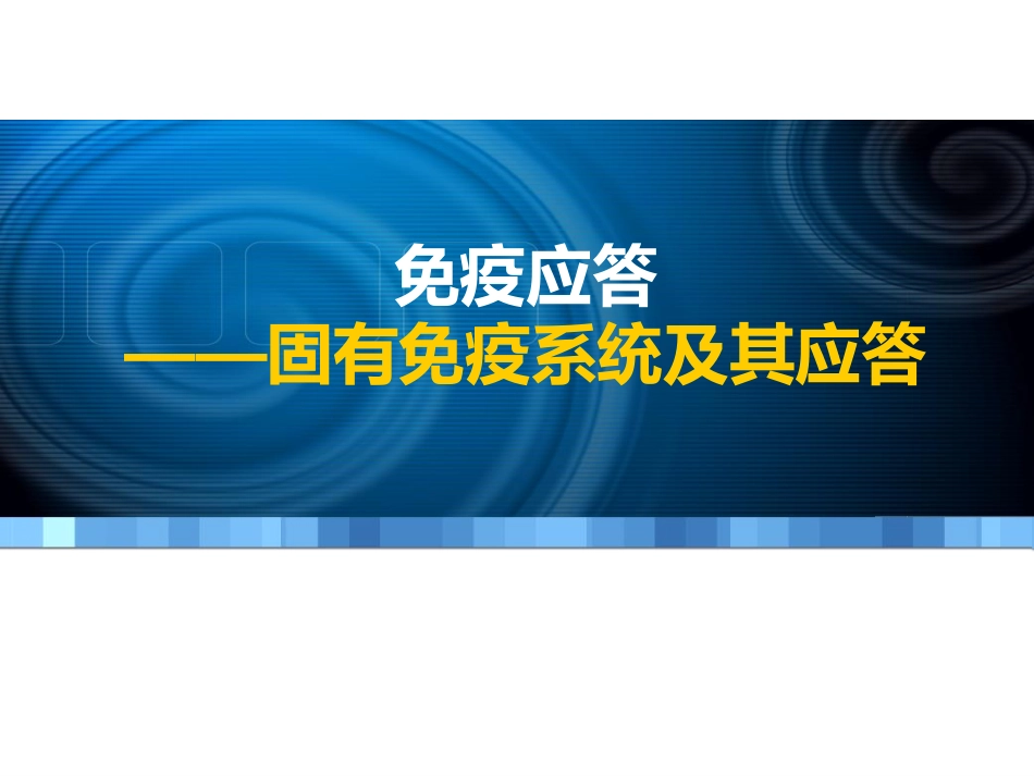 第14章 固有免疫系统及其应答_第1页