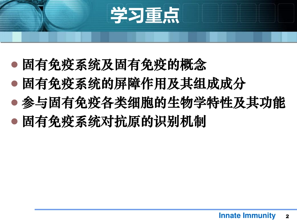 第14章 固有免疫系统及其应答_第2页