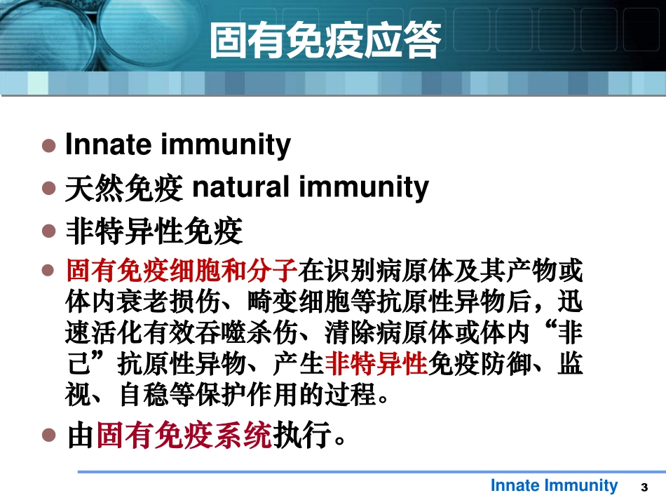 第14章 固有免疫系统及其应答_第3页