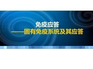 第14章 固有免疫系统及其应答