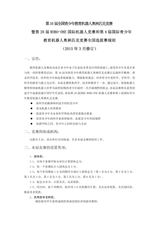 第10届全国青少年教育机器人奥林匹克竞赛规则(2015年3月修订)