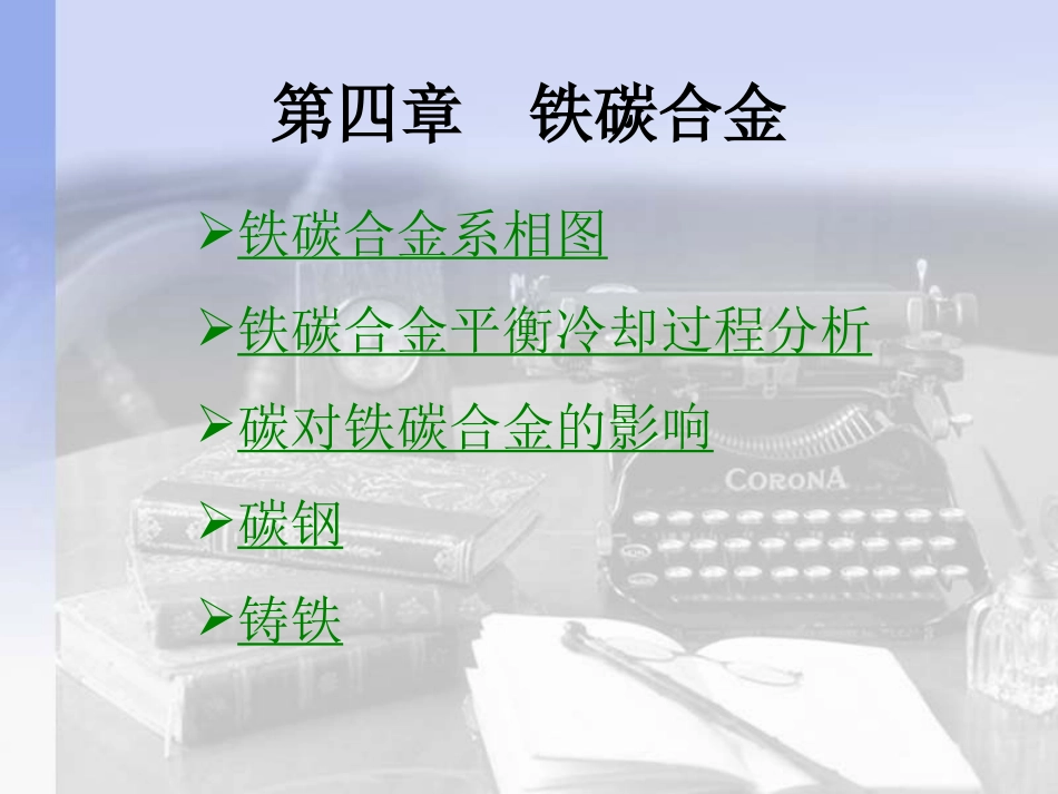 第04章 钢铁材料_第1页