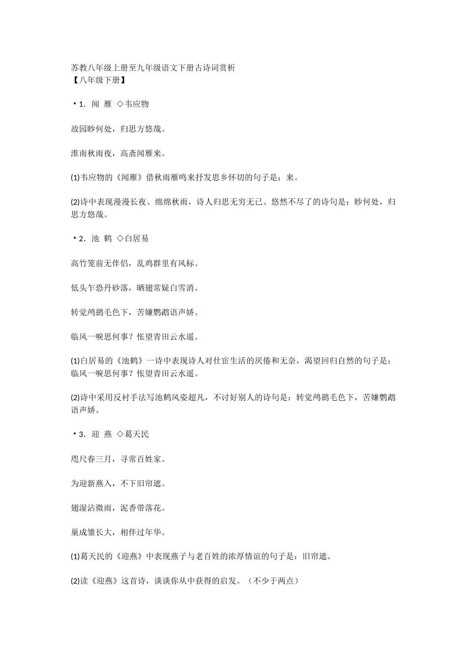 苏教八年级上册至九年级语文下册古诗词赏析_第1页