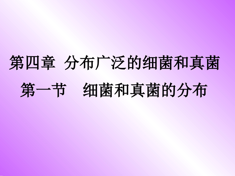 细菌和真菌的分布_第3页